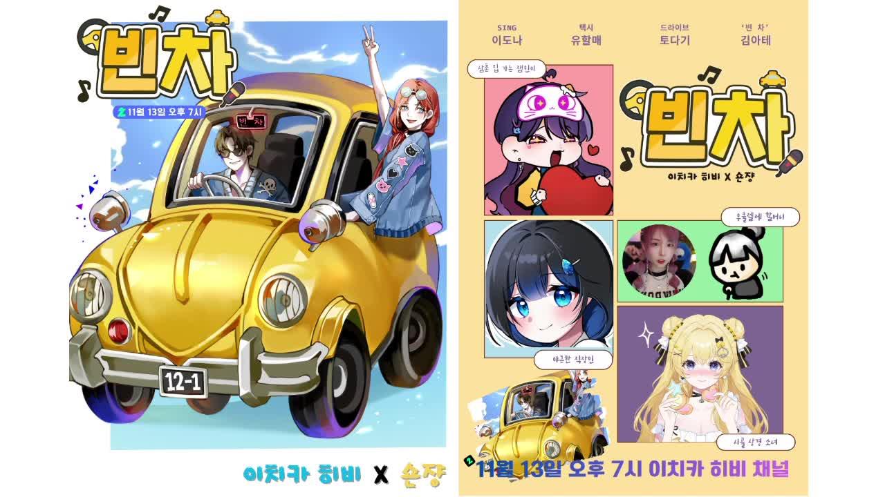 🚖SING 택시드라이브 ’빈 차‘ ㅣ 이치카히비X숀쟝