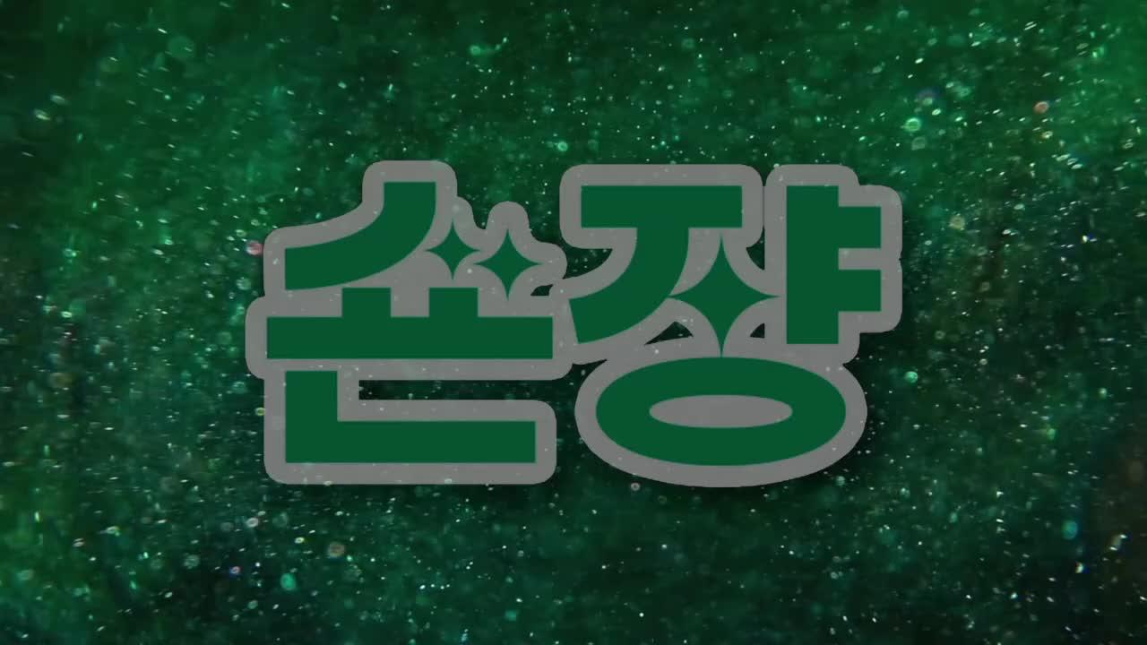 [먼푸] 다섯쩬날