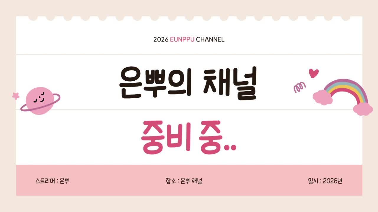 은뿌의 컨디션는 은뿌가 지킨댜! 1️⃣명조2️⃣봉봉팜