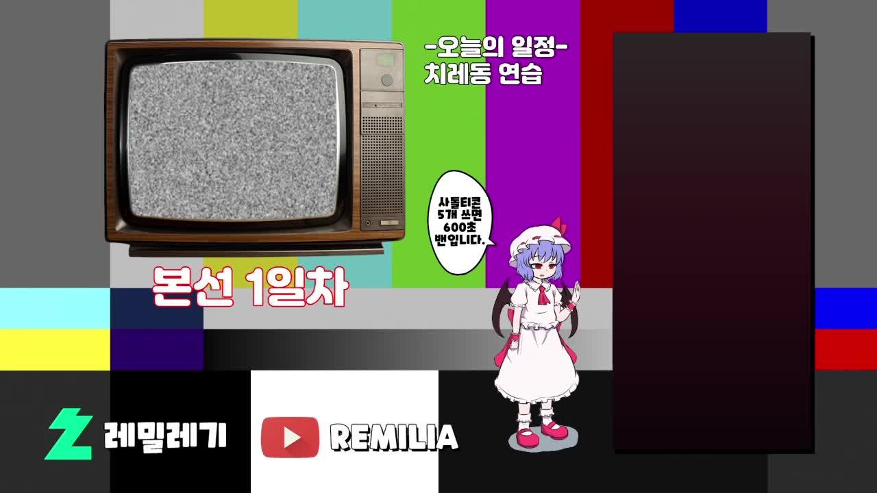 [치레동] 본선 1일차!!! 드가자~~~!!!!!!