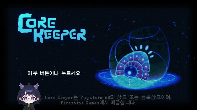 메제채우고 코어키퍼