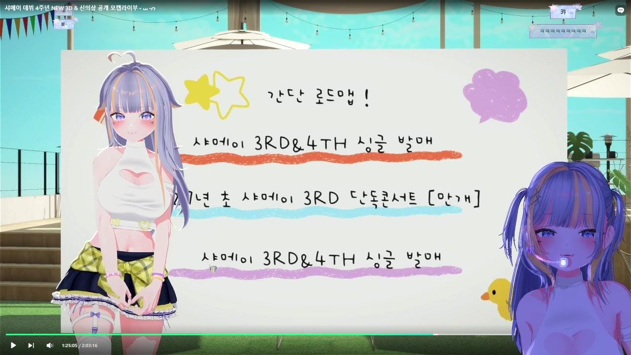 샤메이 라이브 썸네일