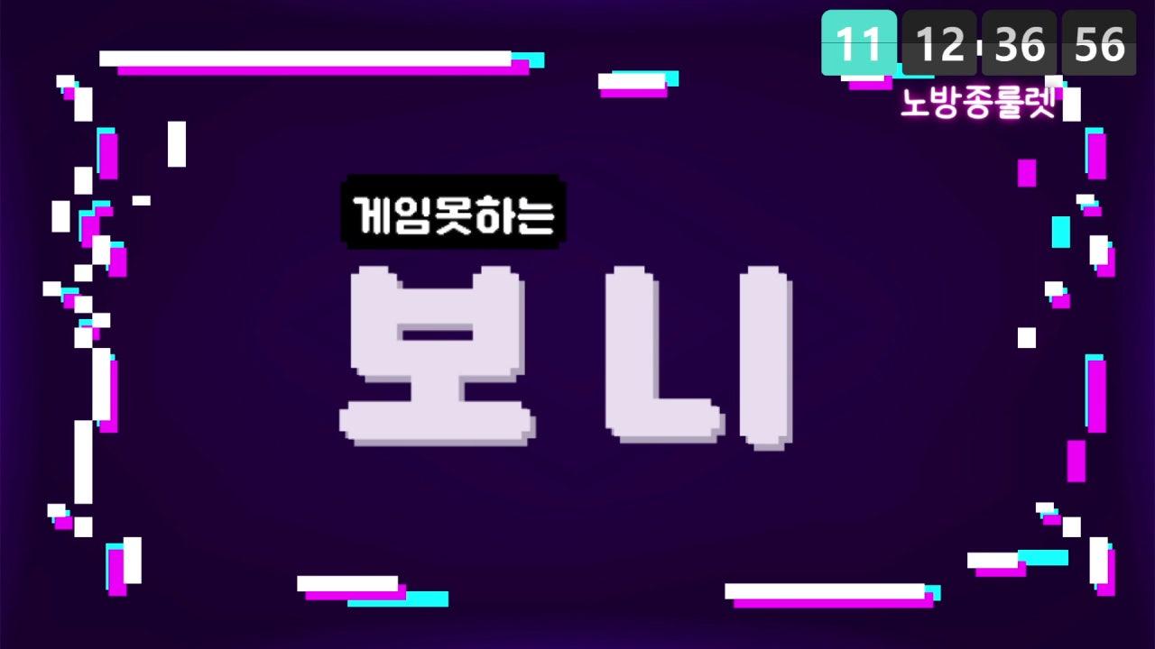 게임못하는보니 라이브 썸네일