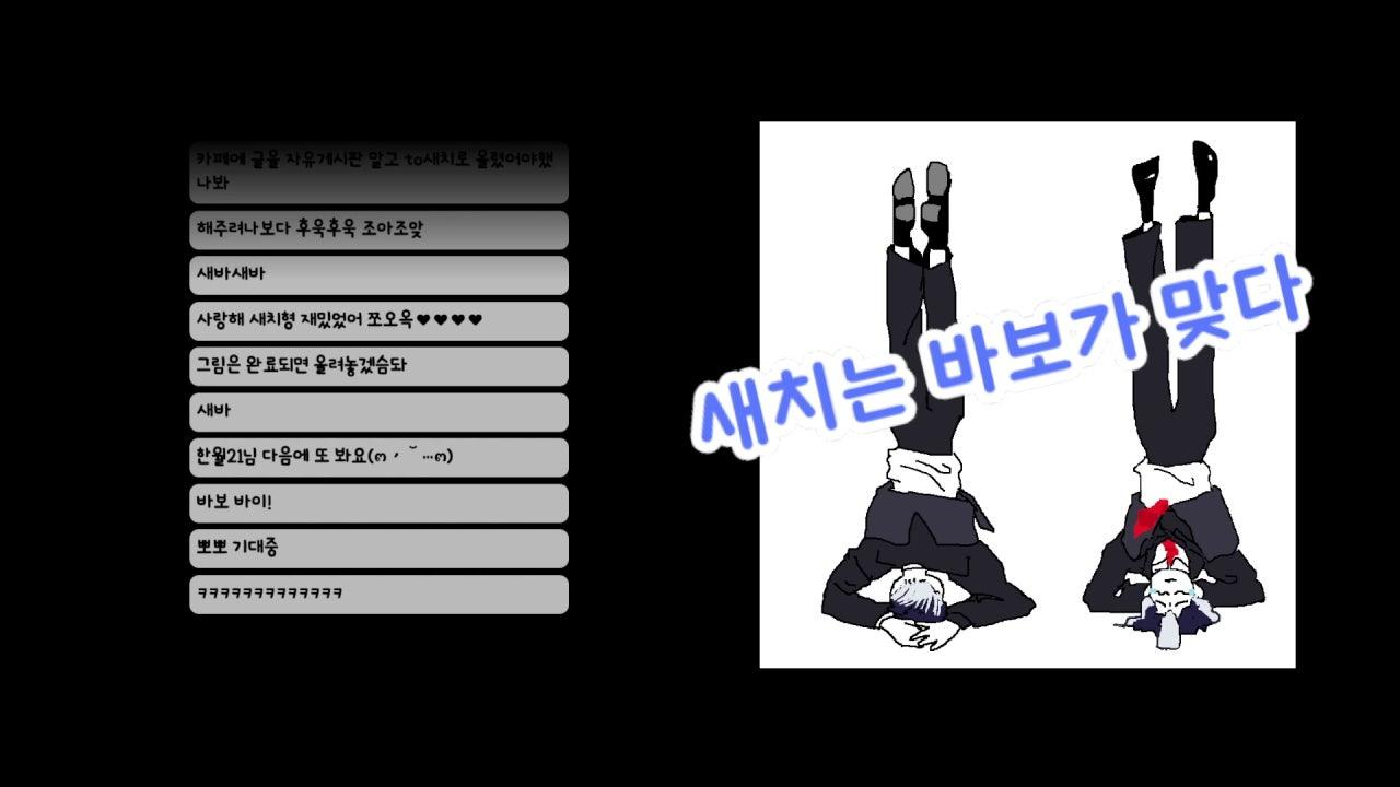 영새치 라이브 썸네일