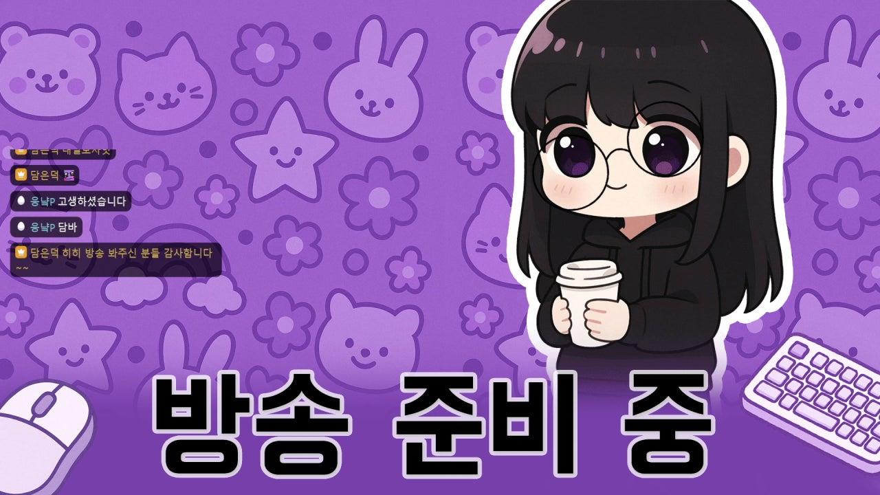 담은덕 라이브 썸네일