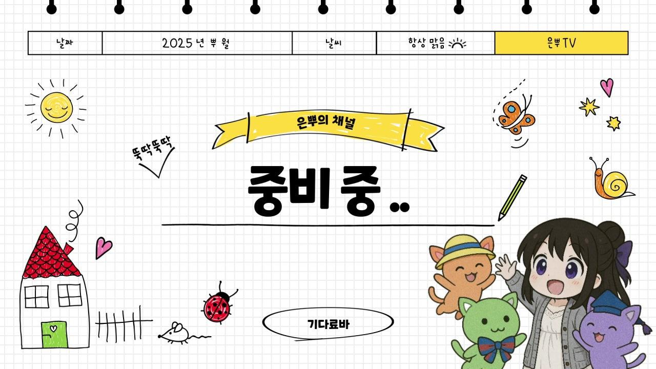 은뿌 라이브 썸네일