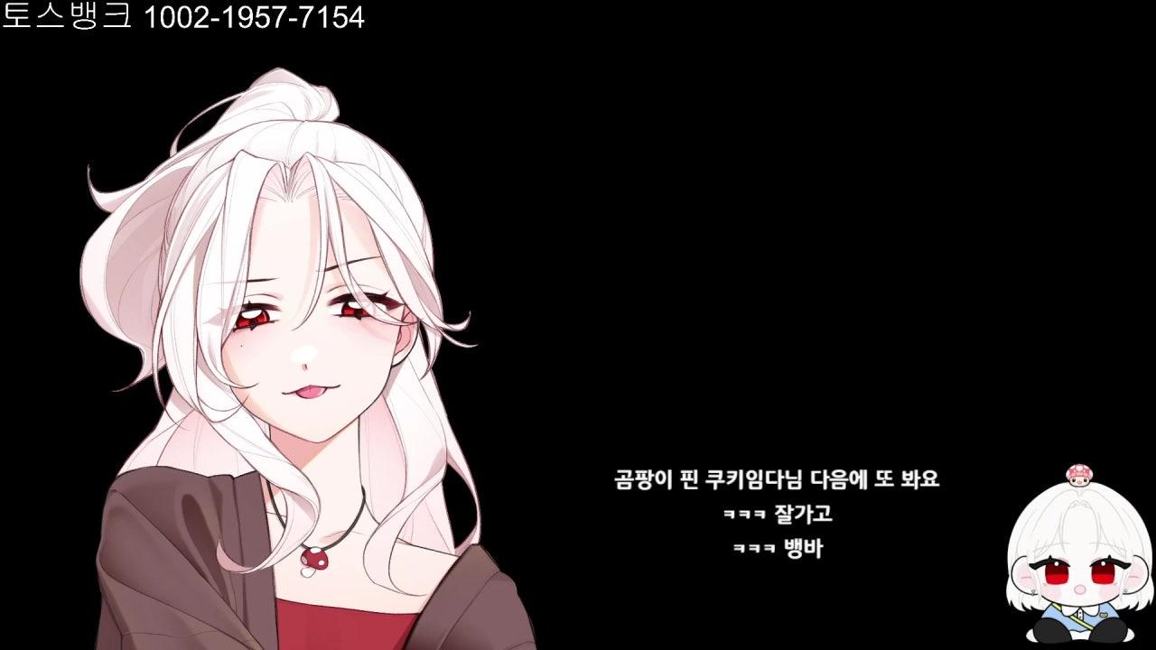 뱅이버섯 라이브 썸네일