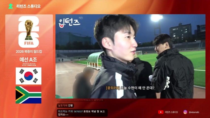 2026 북중미 월드컵 리턴즈FC와 함께 해요! 대한민국VS남아공