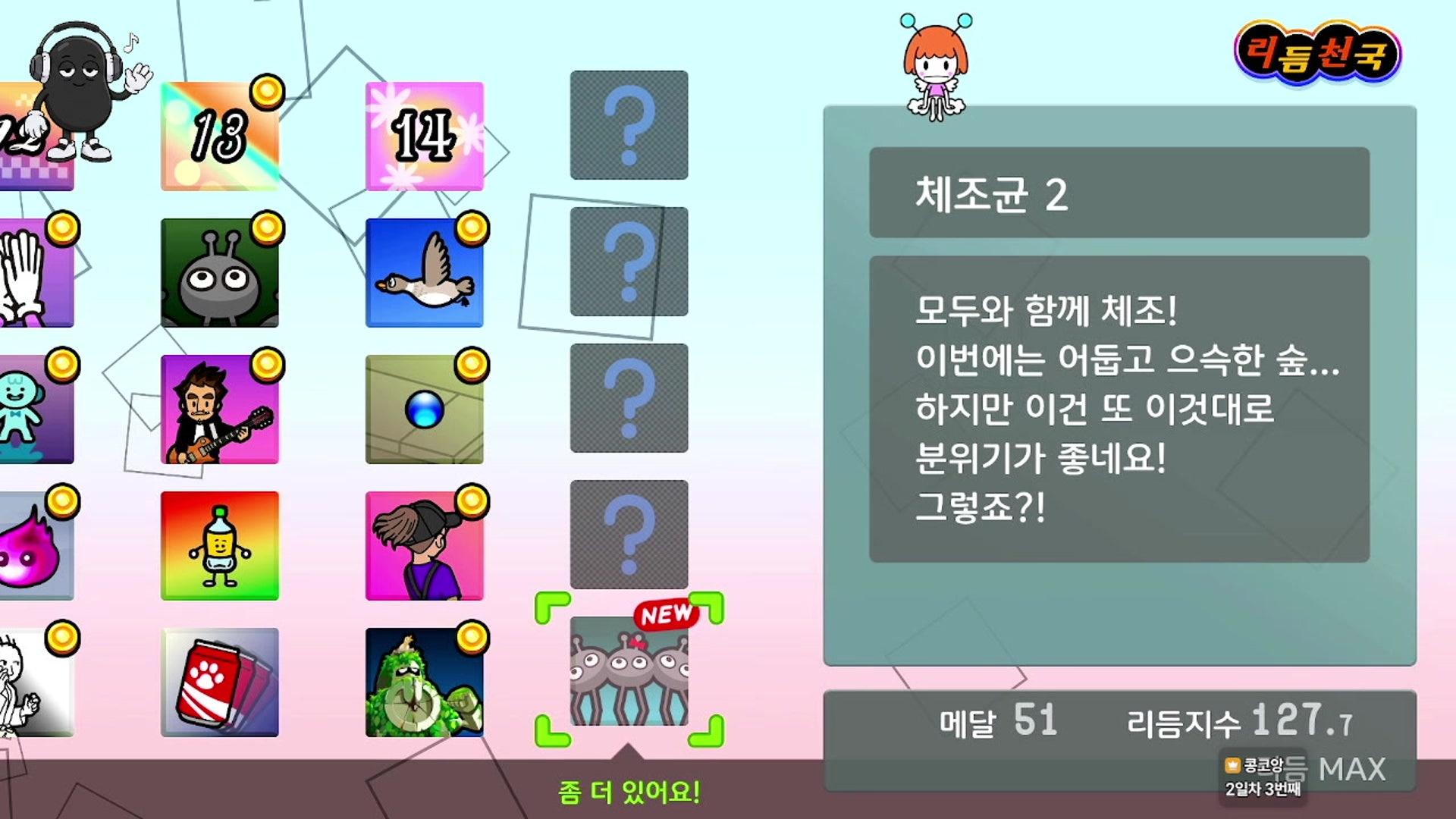 콩코앙 - 리듬 천국 미라클 스타즈