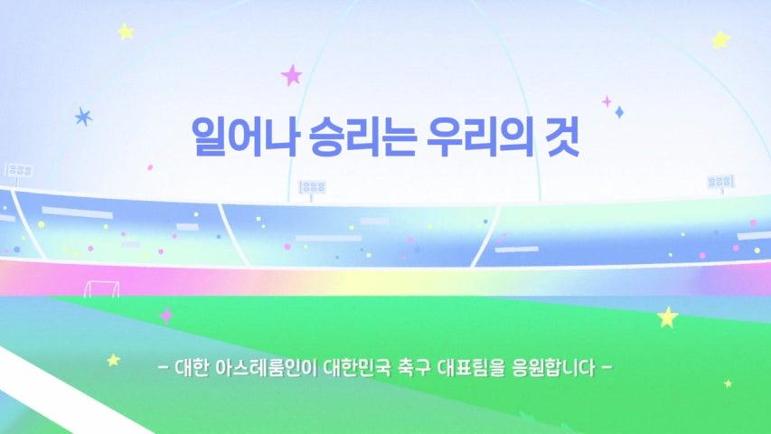 플레이브와 함께 보는 대한민국vs남아프리카공화국 | 2026 FIFA 북중미 월드컵